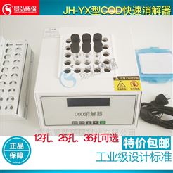 JH-YX测量cod检测仪12孔化学耗氧量消解仪