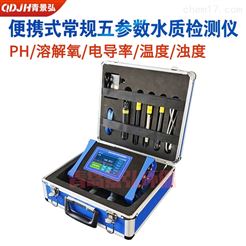JH-TBW常规五参数水质分析仪厂家地表水现场测定仪